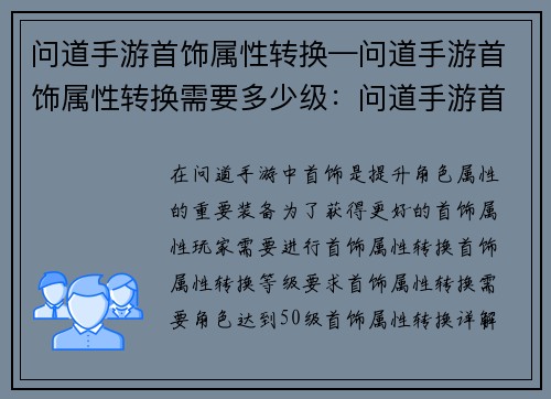 问道手游首饰属性转换—问道手游首饰属性转换需要多少级：问道手游首饰属性转换详解，助你极品炼成