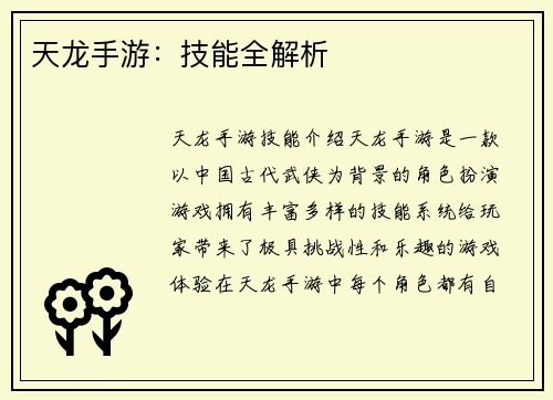 天龙手游：技能全解析
