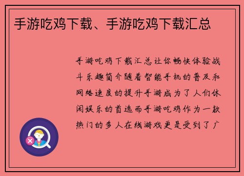手游吃鸡下载、手游吃鸡下载汇总