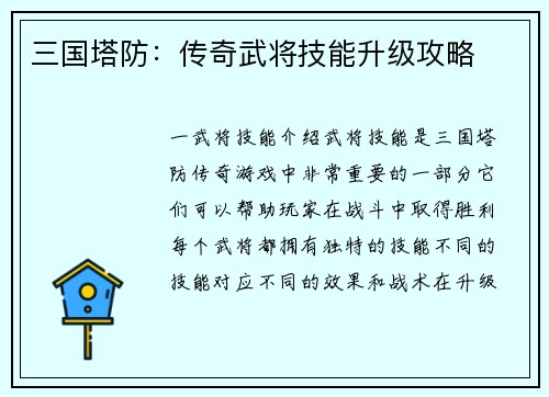 三国塔防：传奇武将技能升级攻略