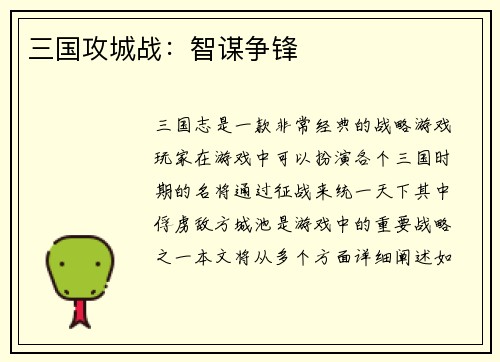 三国攻城战：智谋争锋