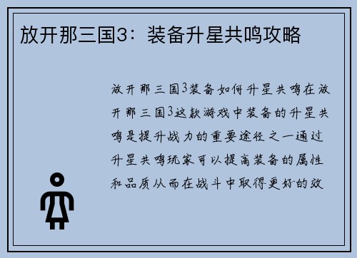 放开那三国3：装备升星共鸣攻略