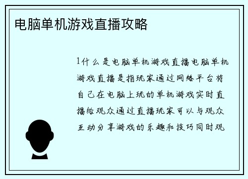 电脑单机游戏直播攻略