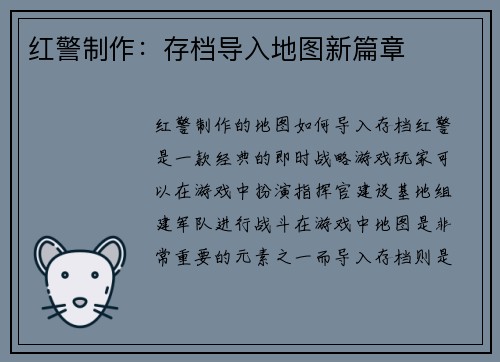 红警制作：存档导入地图新篇章
