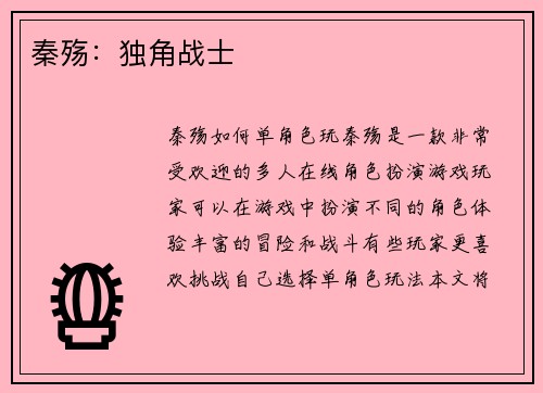 秦殇：独角战士
