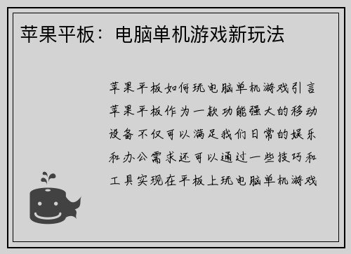 苹果平板：电脑单机游戏新玩法