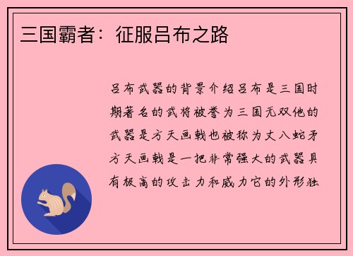 三国霸者：征服吕布之路