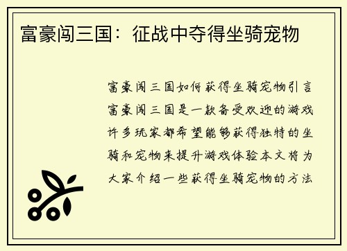 富豪闯三国：征战中夺得坐骑宠物