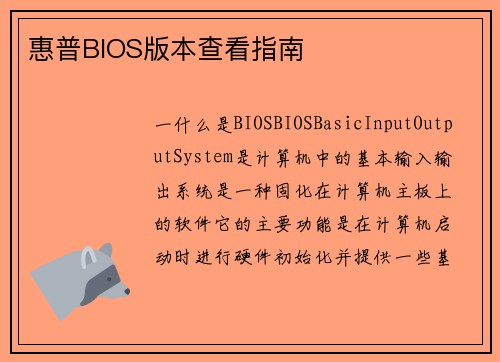 惠普BIOS版本查看指南