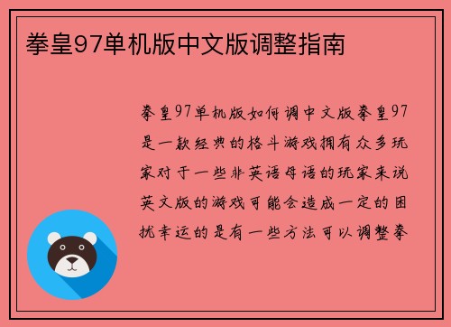 拳皇97单机版中文版调整指南
