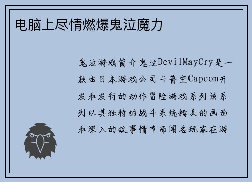 电脑上尽情燃爆鬼泣魔力