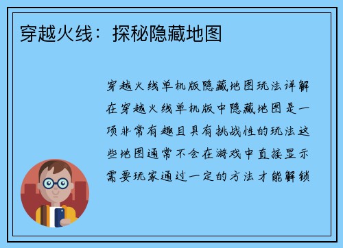 穿越火线：探秘隐藏地图