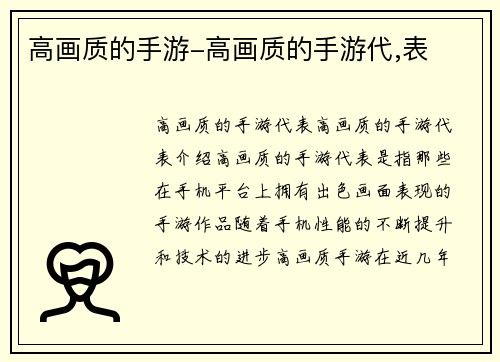 高画质的手游-高画质的手游代,表