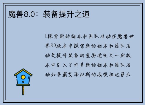 魔兽8.0：装备提升之道