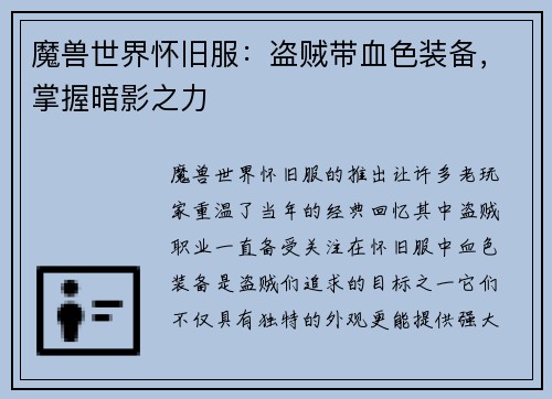 魔兽世界怀旧服：盗贼带血色装备，掌握暗影之力