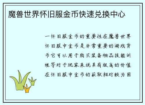 魔兽世界怀旧服金币快速兑换中心
