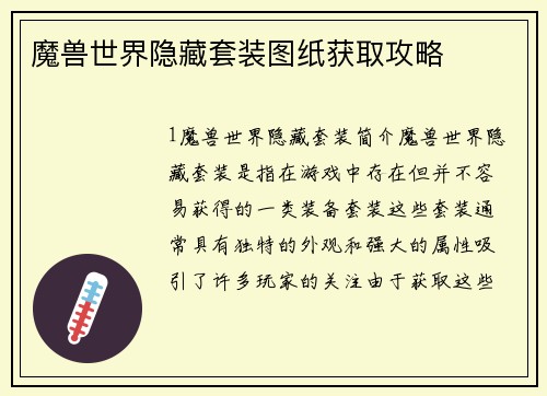 魔兽世界隐藏套装图纸获取攻略