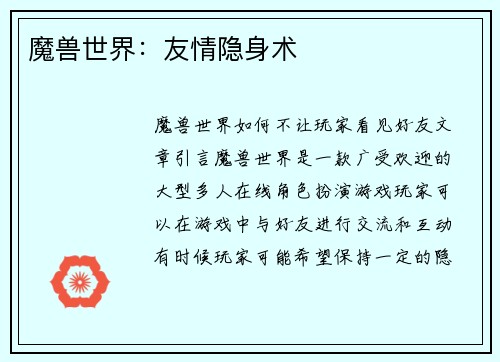 魔兽世界：友情隐身术