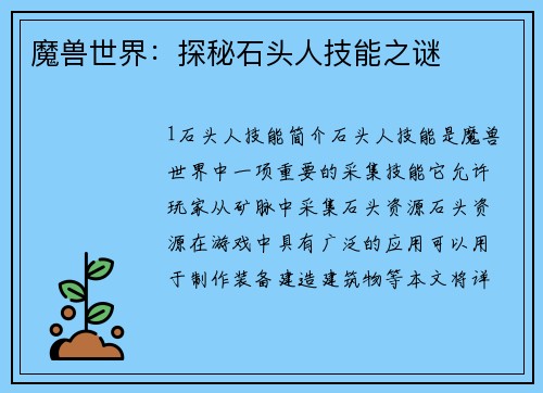 魔兽世界：探秘石头人技能之谜