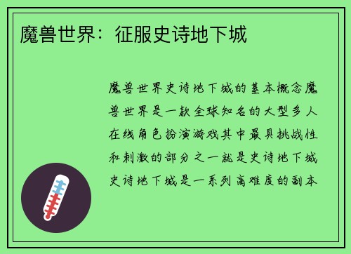 魔兽世界：征服史诗地下城