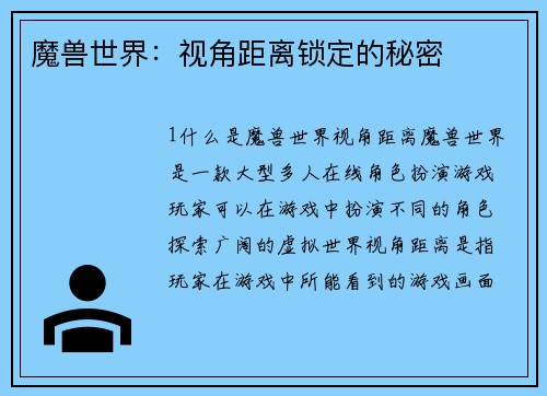 魔兽世界：视角距离锁定的秘密