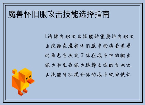 魔兽怀旧服攻击技能选择指南