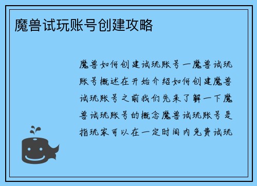 魔兽试玩账号创建攻略