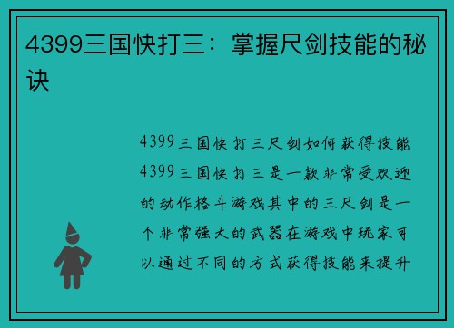 4399三国快打三：掌握尺剑技能的秘诀