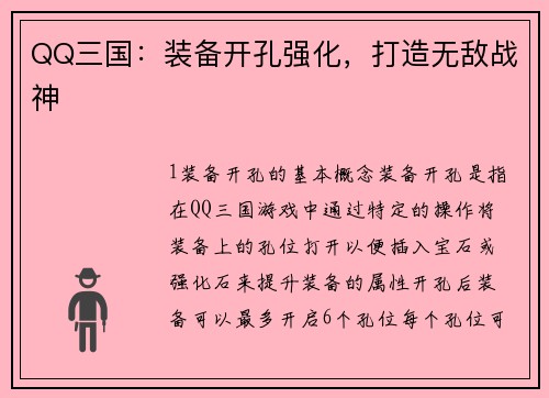 QQ三国：装备开孔强化，打造无敌战神