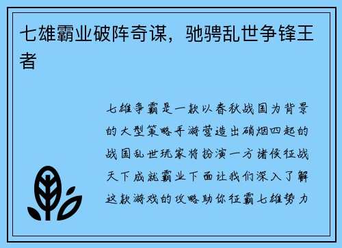 七雄霸业破阵奇谋，驰骋乱世争锋王者