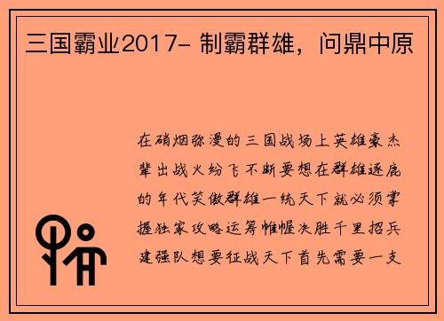 三国霸业2017- 制霸群雄，问鼎中原