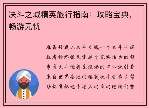 决斗之城精英旅行指南：攻略宝典，畅游无忧