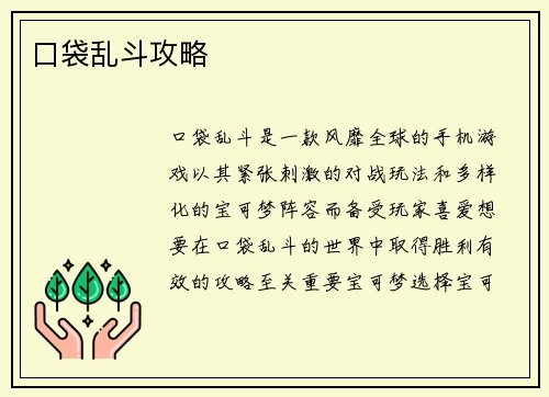 口袋乱斗攻略