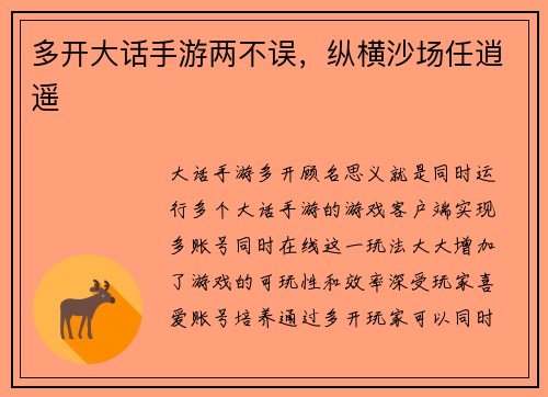 多开大话手游两不误，纵横沙场任逍遥