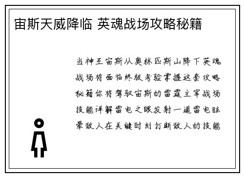 宙斯天威降临 英魂战场攻略秘籍
