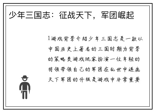 少年三国志：征战天下，军团崛起