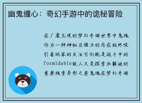 幽鬼缠心：奇幻手游中的诡秘冒险