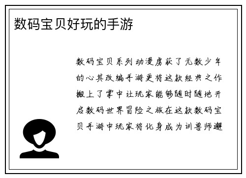 数码宝贝好玩的手游