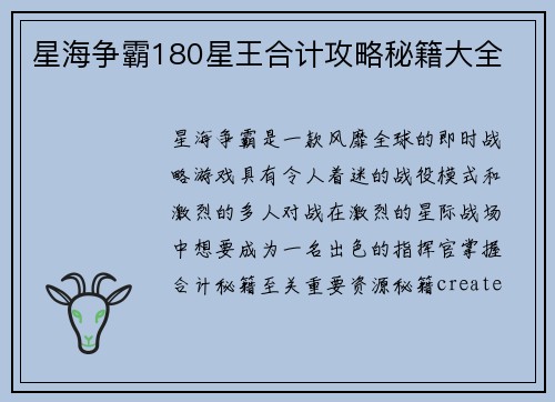 星海争霸180星王合计攻略秘籍大全