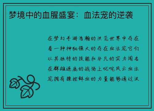 梦境中的血腥盛宴：血法宠的逆袭