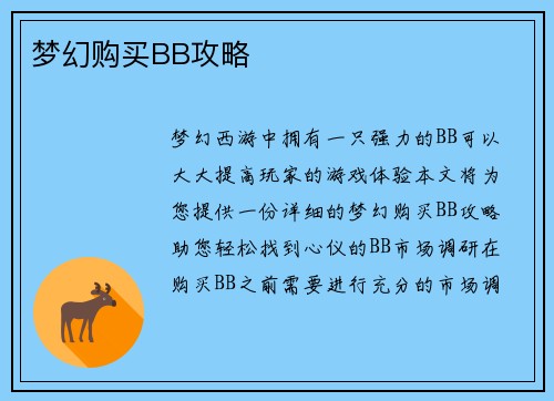 梦幻购买BB攻略