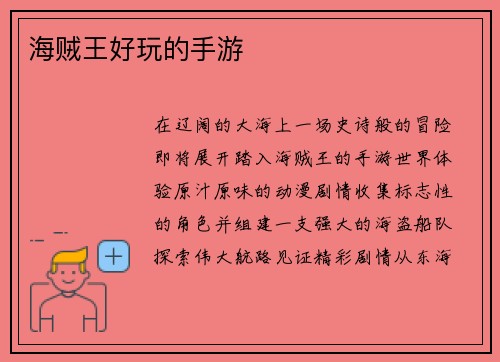 海贼王好玩的手游