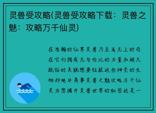 灵兽受攻略(灵兽受攻略下载：灵兽之魅：攻略万千仙灵)