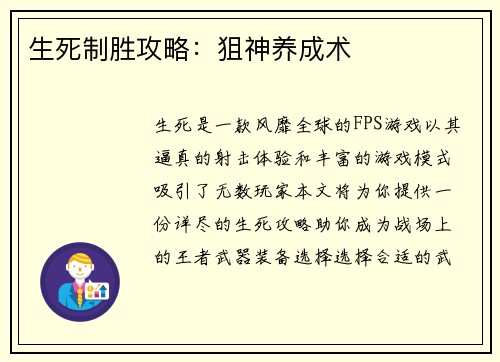 生死制胜攻略：狙神养成术