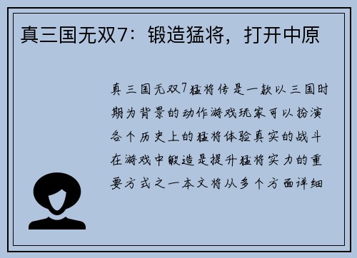真三国无双7：锻造猛将，打开中原