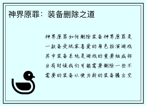神界原罪：装备删除之道