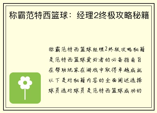 称霸范特西篮球：经理2终极攻略秘籍