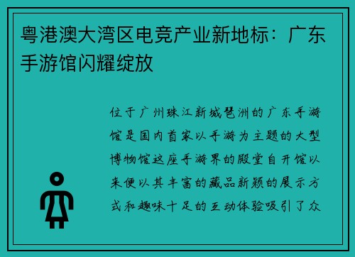 粤港澳大湾区电竞产业新地标：广东手游馆闪耀绽放