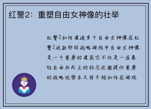 红警2：重塑自由女神像的壮举