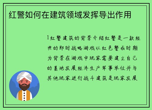 红警如何在建筑领域发挥导出作用